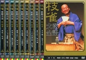 桂枝雀 / 枝雀 落語大全 第一期 (第一集～第十集)