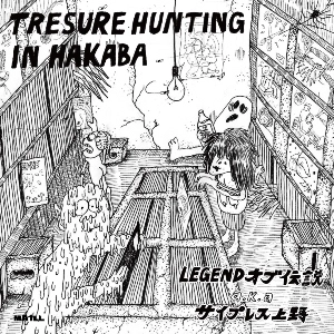 LEGENDオブ伝説 aka サイプレス上野 / TRESURE HUNTING IN HAKABA