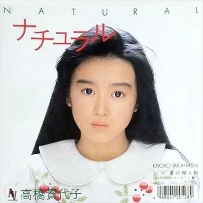 高橋貴代子 / ナチュラル