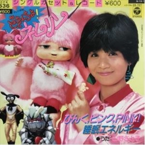 SATOKO YAMANO / 山野さと子 / どきんちょ!ネムリン