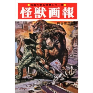 OTOMO SHOUJI / 大伴昌司 / 怪獣画報　復刻版