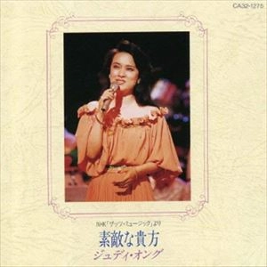JUDY ONGG / ジュディ・オング / 素敵な貴方