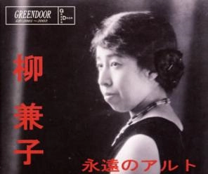 ヤナギカネコ / 永遠のアルト