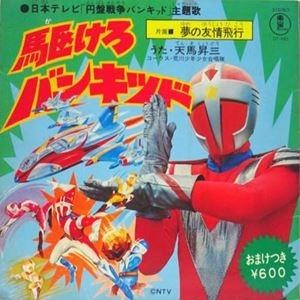 天馬昇三 / 駆けろバンキッド
