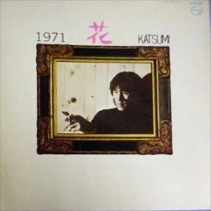 KATSUMI KAHASHI / 加橋かつみ / 1971 花