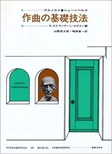 ARNOLD SCHOENBERG / アルノルト・シェーンベルク / 作曲の基礎技法