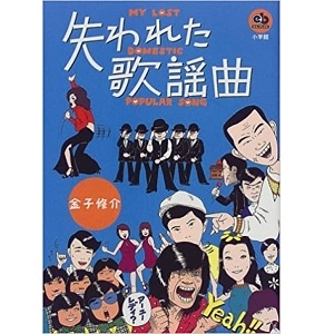 SHUUSUKE KANEKO / 金子修介 / 失われた歌謡曲