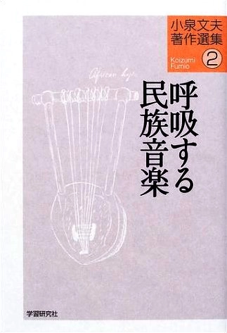 KOIZUMI FUMIO / 小泉文夫 / 呼吸する民族音楽