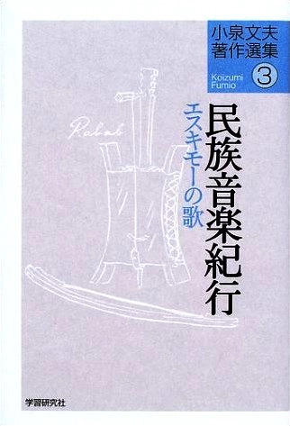 KOIZUMI FUMIO / 小泉文夫 / 民族音楽紀行 エスキモーの歌