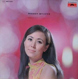 SACHIKO NISHIDA / 西田佐知子 / 愛のささやき 星のナイト･クラブ