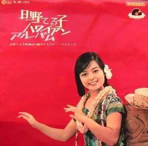 TERUKO HINO / 日野てる子 / ハワイアン･アルバム