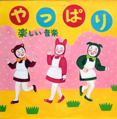 楽しい音楽 / やっぱり