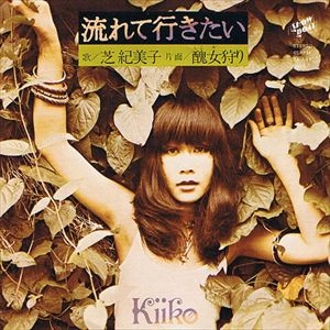KIMIKO SHIBA / 芝紀美子 / 流れて行きたい