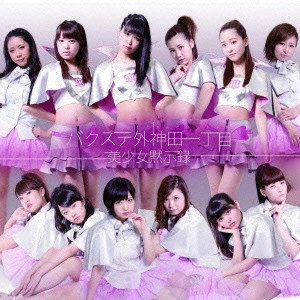 バクステ外神田一丁目 / 美少女黙示録
