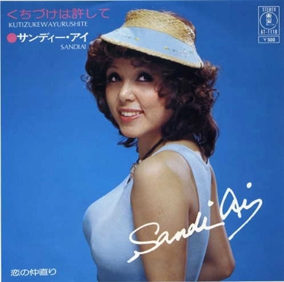 SANDI AI / サンディー・アイ / くちづけは許して