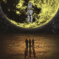 NINGEN ISU / 人間椅子 / 萬燈籠