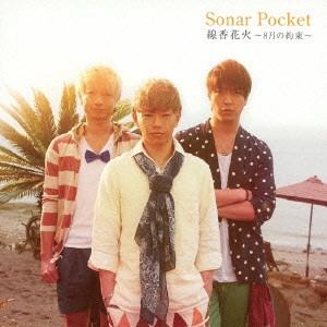 Sonar Pocket / 線香花火 ~8月の約束~