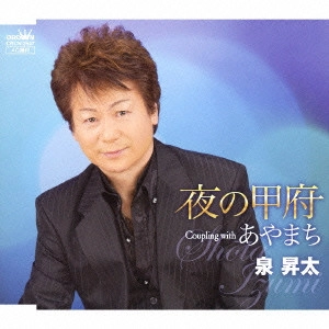 SHOTA IZUMI / 泉昇太 / 夜の甲府