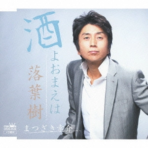 KOSUKE MATSUZAKI / まつざき幸介 / 酒よおまえは