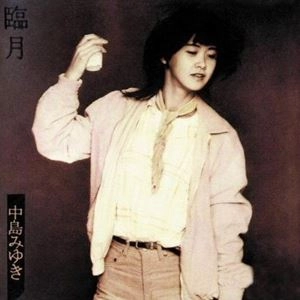 MIYUKI NAKAJIMA / 中島みゆき / 臨月