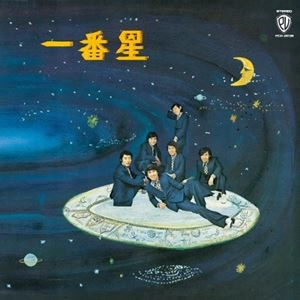 里見洋と一番星     / 新盛り場ブルース