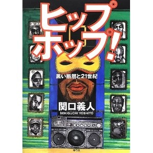 関口義人 / ヒップホップ　黒い断層と21世紀