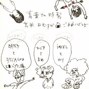 青葉市子と妖精たち / ラヂヲ