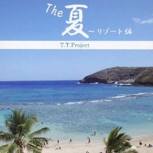 T.T.Project / The 夏 ~リゾート編
