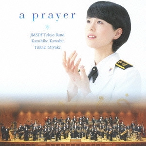 MIYAKE YUKARI / 三宅由佳莉 / 祈り~未来への歌声