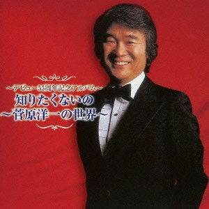 YOICHI SUGAWARA / 菅原洋一 / ~デビュー55周年記念アルバム~ 知りたくないの ~菅原洋一の世界~