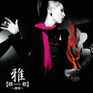 MIYAVI / 【雅-みやびうた-歌】~独奏~