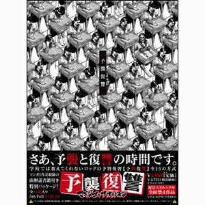 マキシマム ザ ホルモン / 予襲復讐