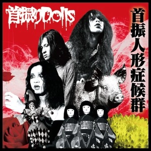 首振りDolls / 首振人形症候群