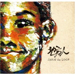 JANAI DA LOOP / 地方人
