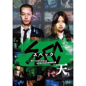 YUKIHIKO TSUTSUMI / 堤幸彦 / 劇場版 SPEC~天~ 警視庁公安部公安第五課 未詳事件特別対策係事件簿 スタンダード・エディション