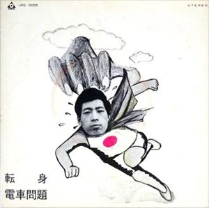 WATARU TAKADA / 高田渡 / 転身