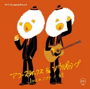 アコースティックス & ソウルギャング (山仁 + 三根星太郎) / Just a ジゴロ/娘