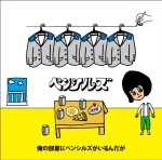 ペンシルズ / 俺の部屋にペンシルズがいるんだが