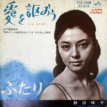 HARUKO WANIBUCHI / 鰐淵晴子 / アイヲウタオウ