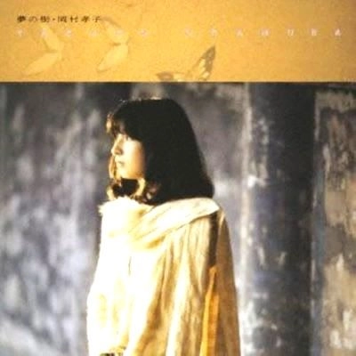 TAKAKO OKAMURA / 岡村孝子 / 夢の樹