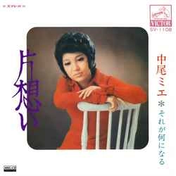 MIE NAKAO / 中尾ミエ / 片想い［MEG-CD］