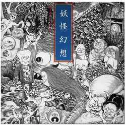 森下登喜彦 / 妖怪幻想　水木しげる［MEG-CD］