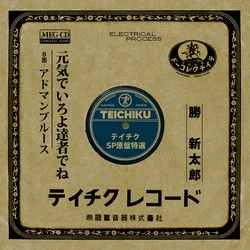 勝新太郎 / 元気でいろよ達者でね［MEG-CD］