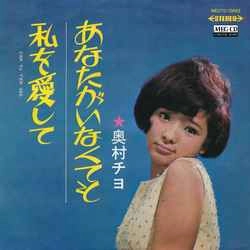 CHIYO OKUMURA / 奥村チヨ / あなたがいなくても［MEG-CD］