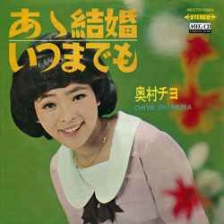 CHIYO OKUMURA / 奥村チヨ / あゝ結婚［MEG-CD］