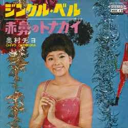 CHIYO OKUMURA / 奥村チヨ / ジングル・ベル［MEG-CD］