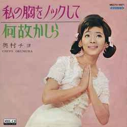 CHIYO OKUMURA / 奥村チヨ / 私の胸をノックして［MEG-CD］