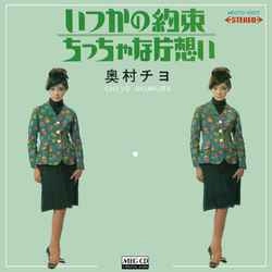 CHIYO OKUMURA / 奥村チヨ / いつかの約束［MEG-CD］