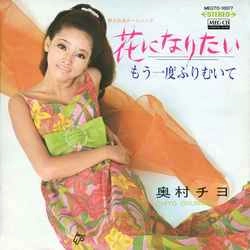CHIYO OKUMURA / 奥村チヨ / 花になりたい［MEG-CD］