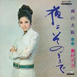 CHIYO OKUMURA / 奥村チヨ / 夜よそのままで［MEG-CD］